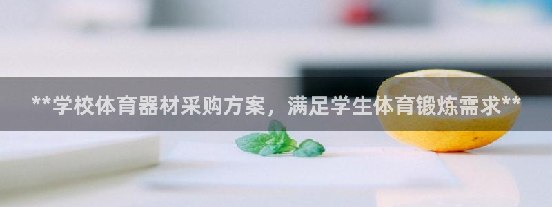 尊龙人生就是博l：**学校体育器材采购方案，满足学生体育锻炼