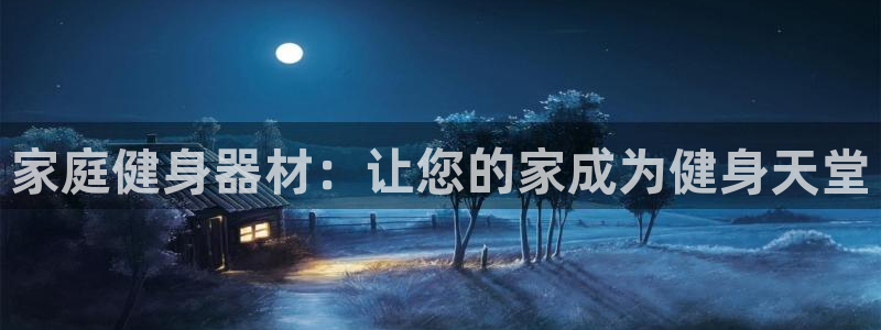 尊龙凯时 - 人生就是搏!：家庭健身器材：让您的家成为健身天