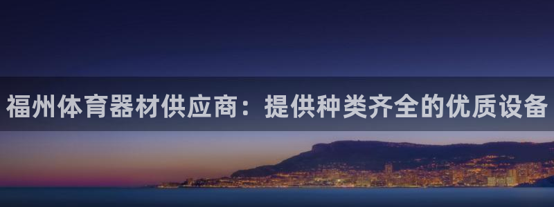尊龙凯时网站登录：福州体育器材供应商：提供种类齐全的优质设备